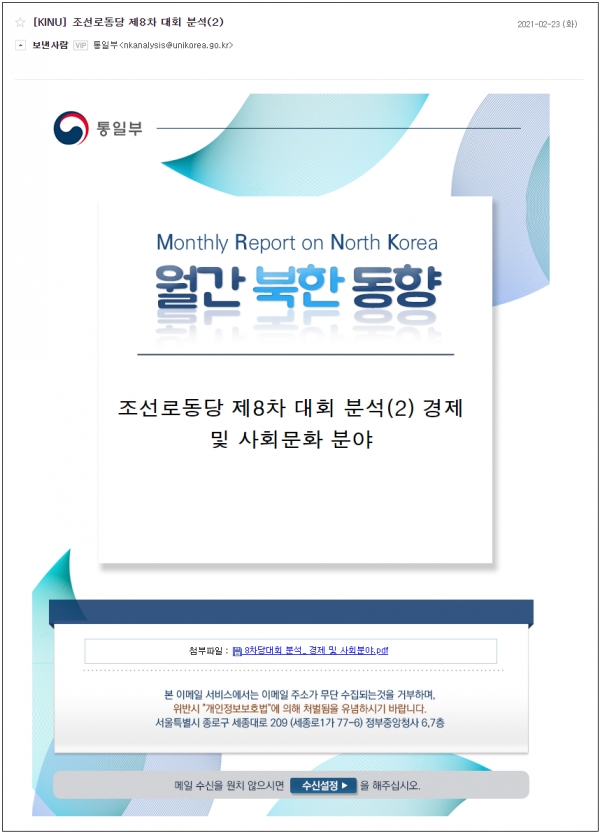 ▲ 통일부 ‘월간 북한 동향’ 이메일 사칭 화면(자료제공=이스트시큐리티)