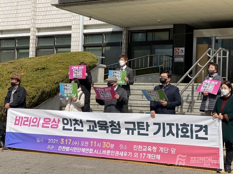 바른인권세우기 외 18개 시민단체가 인천교육청앞에서 기자회견을 하고 있다.