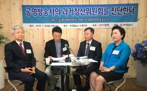 KBS·MBC 과거청산委는 불법 보복기구 - 당장 해체해야"