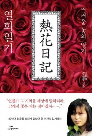 [신간] 김은형 작가의 ‘열화일기-뜨거운 꽃의 일기’