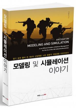 [신간] 강한 한국군 만들기 프로젝트 ‘모델링 및 시뮬레이션 이야기’