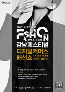온택트 2021 강남페스티벌 디지털커머스 패션쇼, 10월 2일 개최
