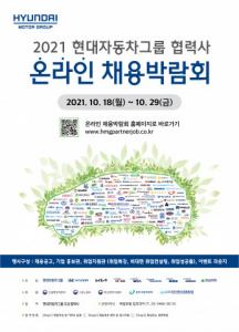 현대자동차, ‘2021 현대자동차그룹 협력사 온라인 채용박람회’ 개최