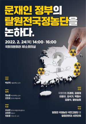 문재인 정부의 탈원전국정농단을 논하다.