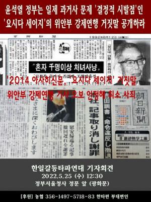 [한타련] 尹정부 요시다 세이지의 위안부 강제연행 거짓말 공개해야