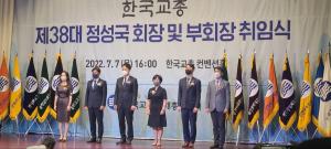 한국교원단체총연합회 제38대 정성국회장 취임